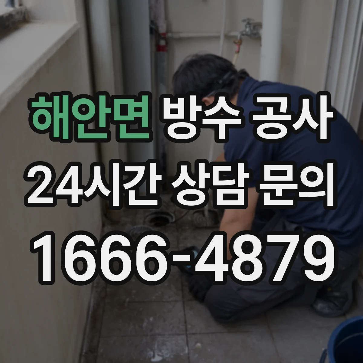 해안면 방수 공사