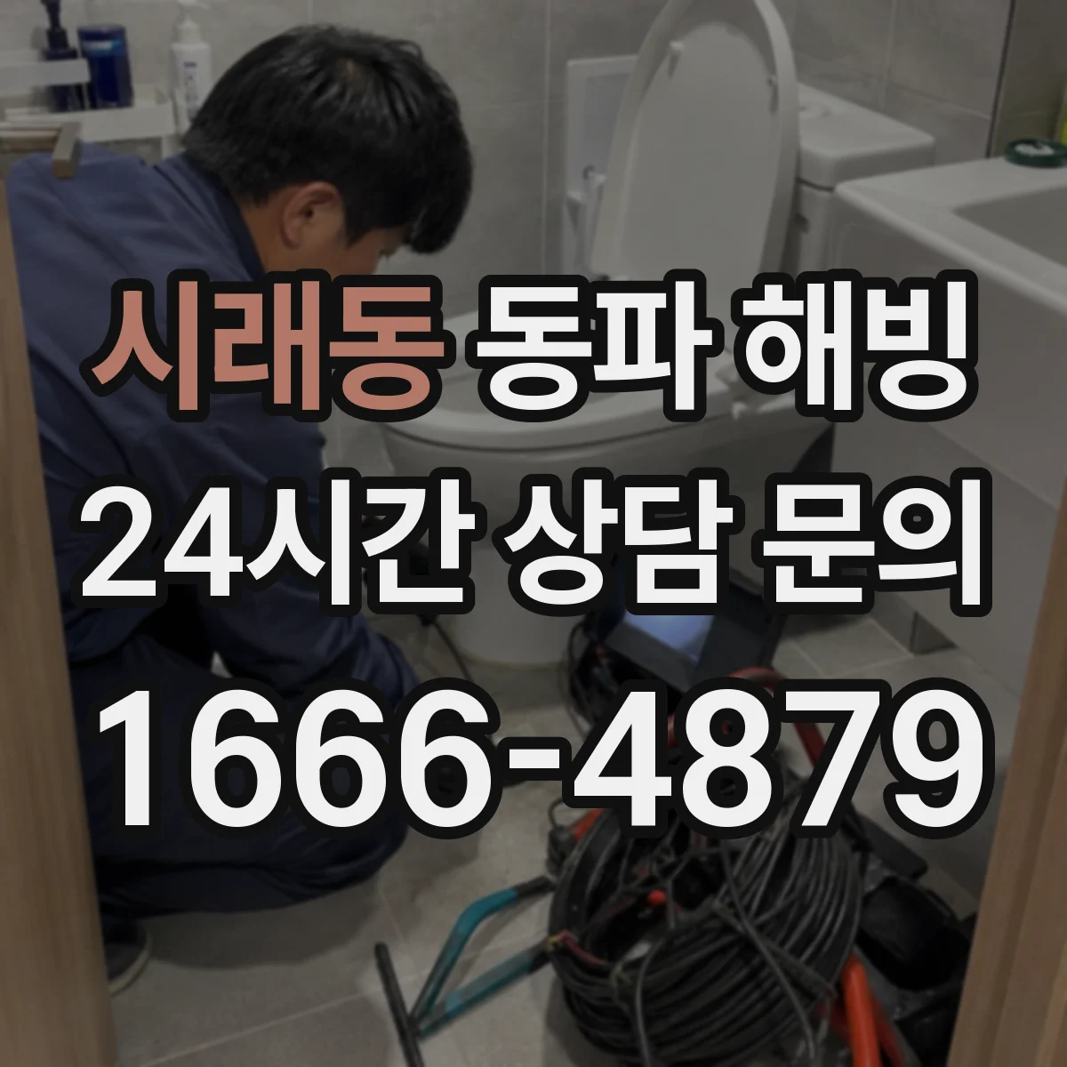 시래동 동파 해빙