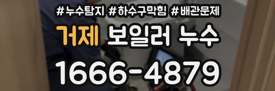거제 보일러 누수