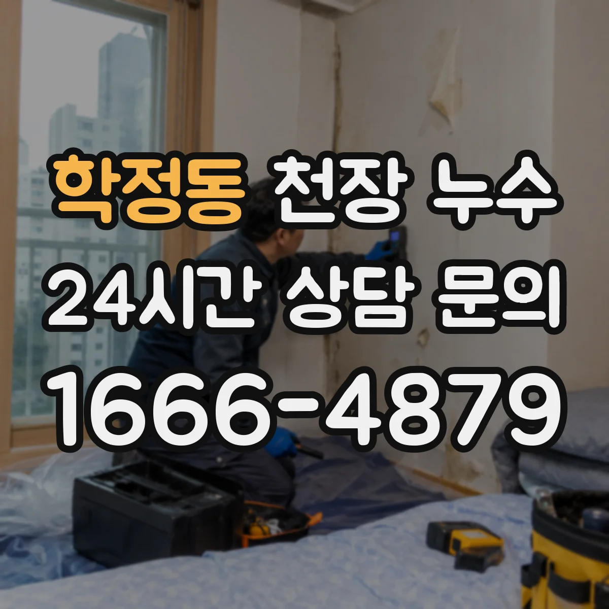학정동 천장 누수