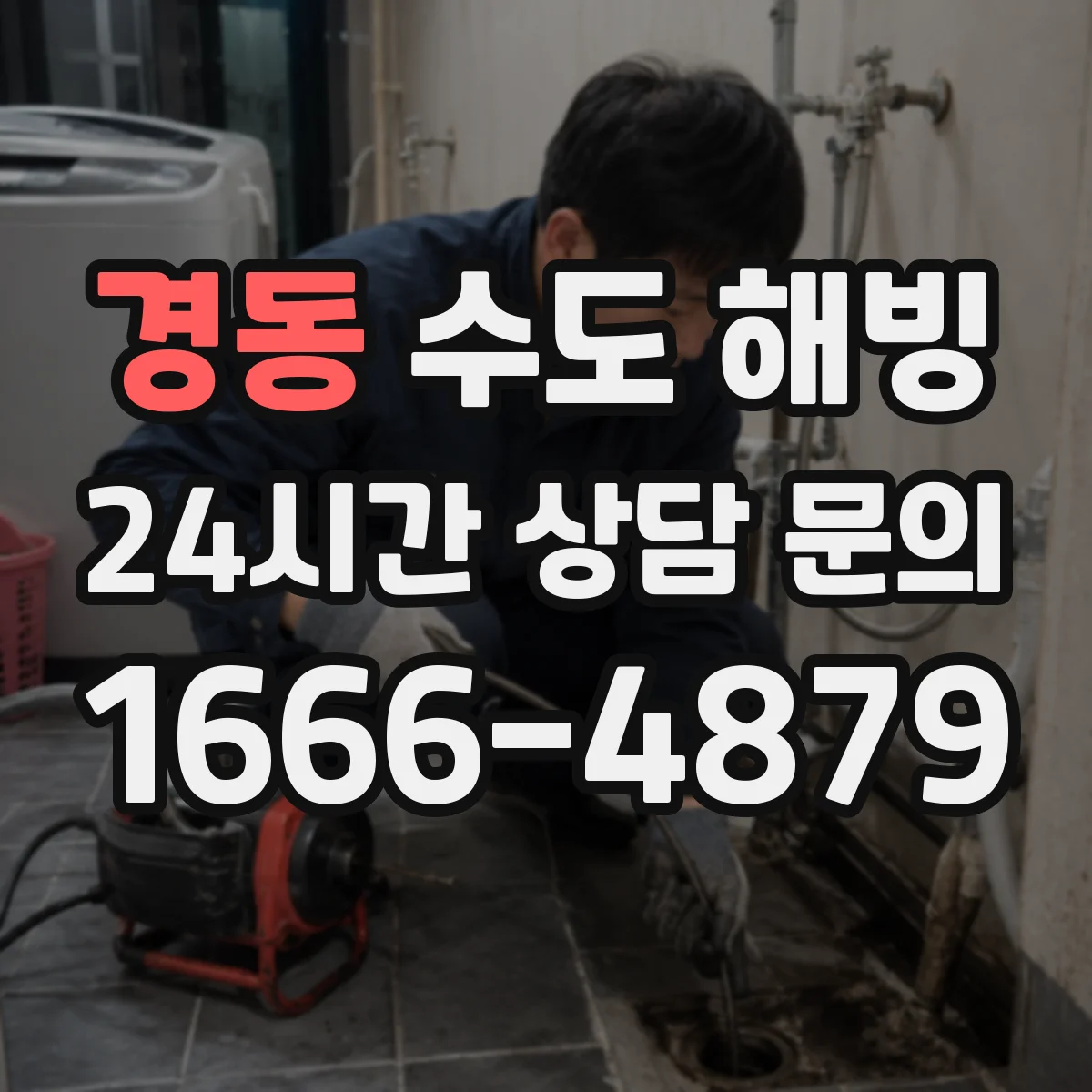 경동 수도 해빙