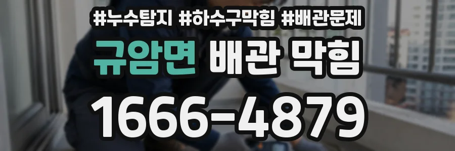 규암면 배관 막힘