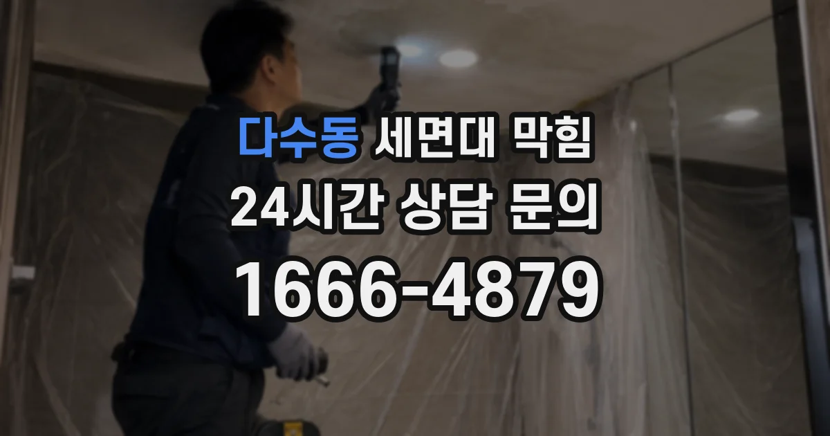 다수동 세면대 막힘