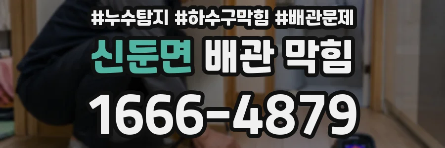 신둔면 배관 막힘