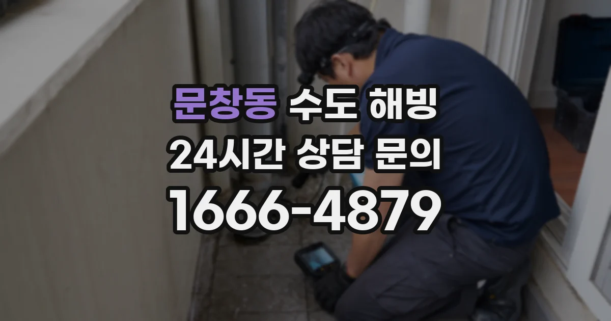 문창동 수도 해빙
