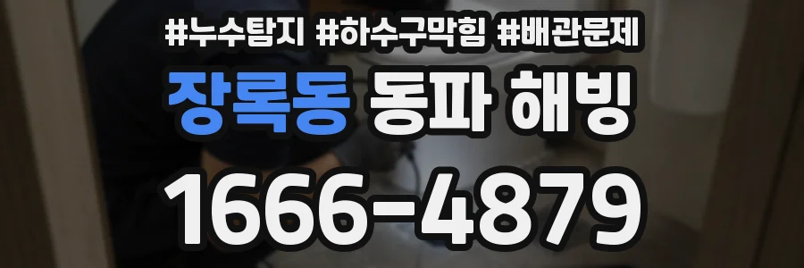 장록동 동파 해빙