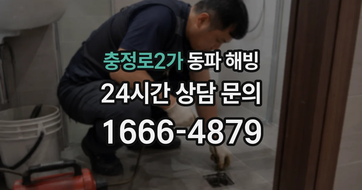충정로2가 동파 해빙