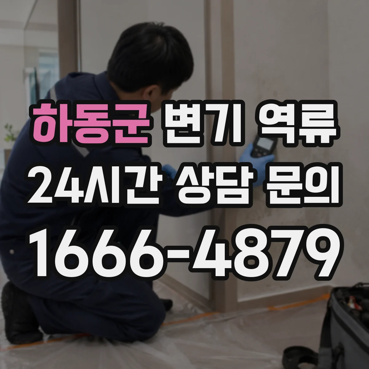 하동군 변기 역류 오수관 역류 신호로 읽는 이상 징후