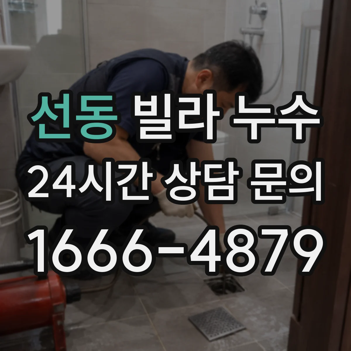 선동 빌라 누수