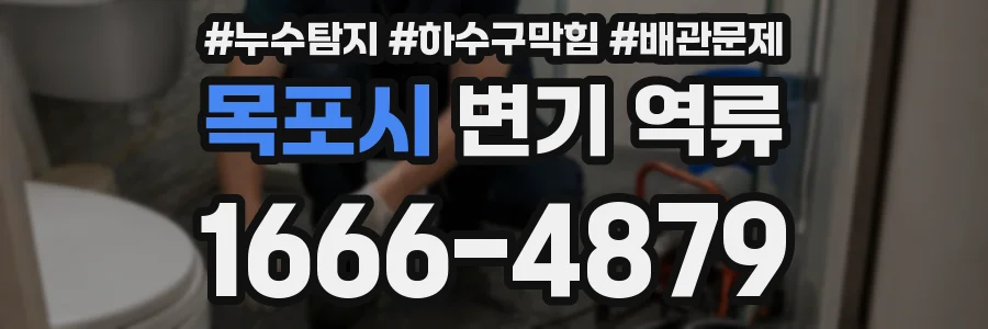 목포시 변기 역류