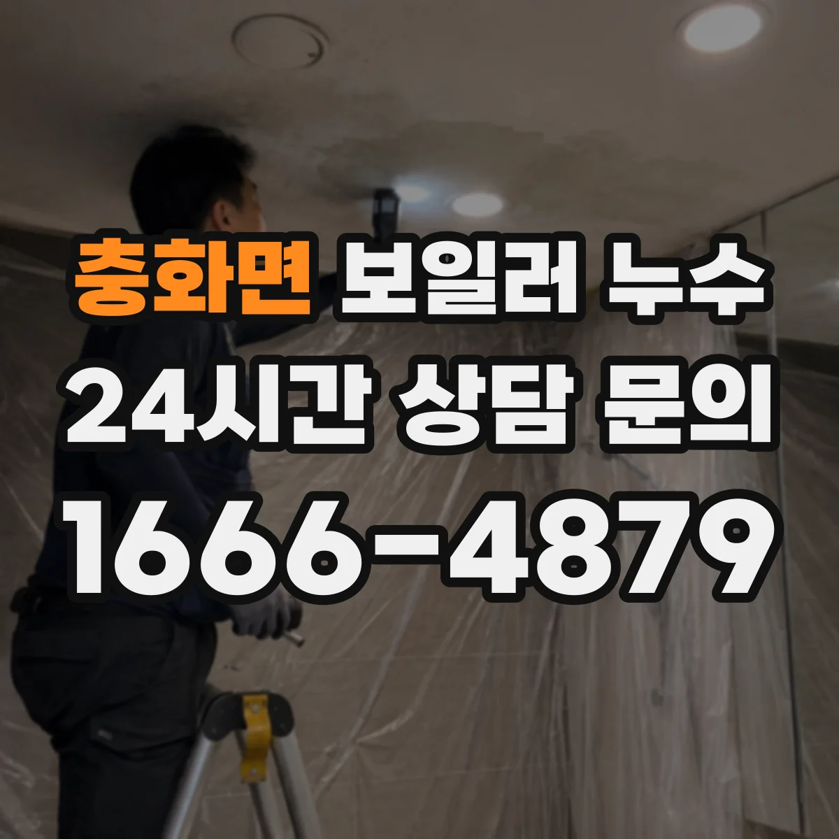 충화면 보일러 누수