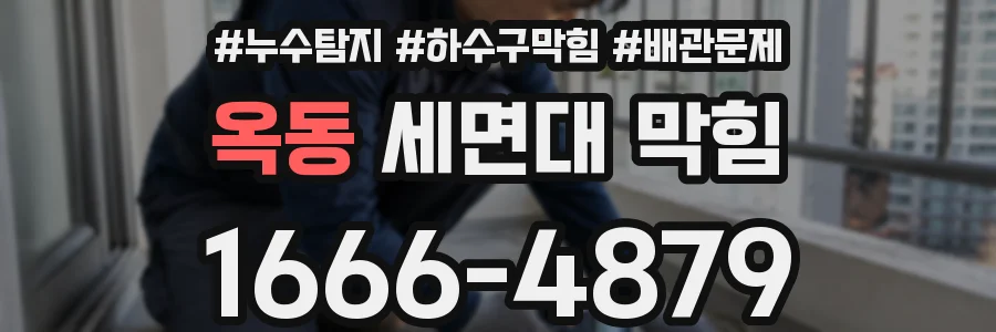 옥동 세면대 막힘