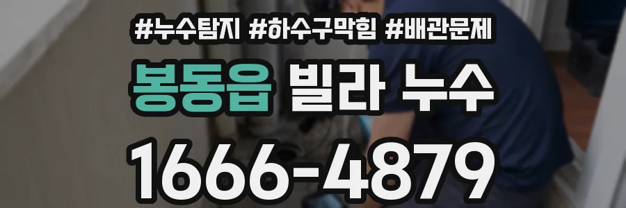 봉동읍 빌라 누수