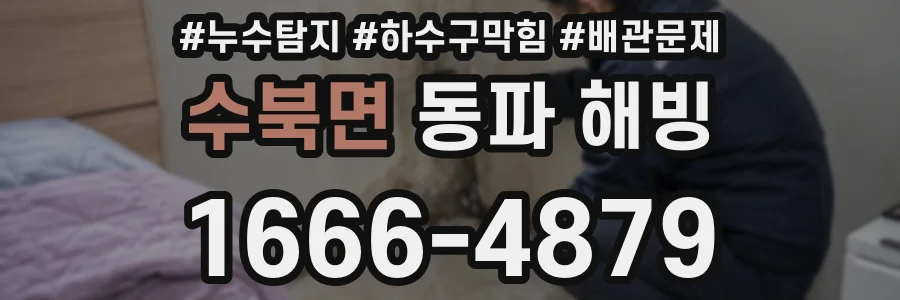 수북면 동파 해빙
