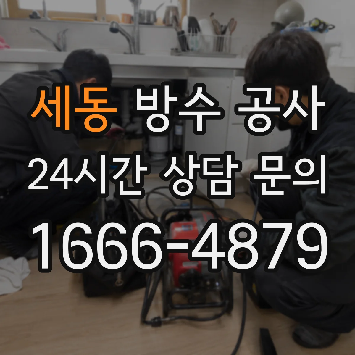 세동 방수 공사