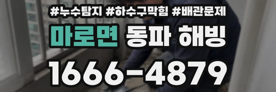 마로면 동파 해빙