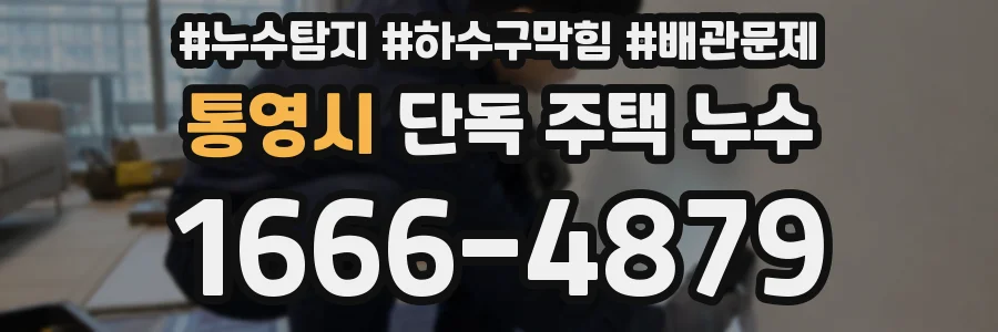 통영시 단독 주택 누수