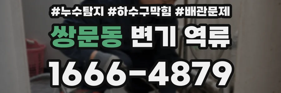 쌍문동 변기 역류