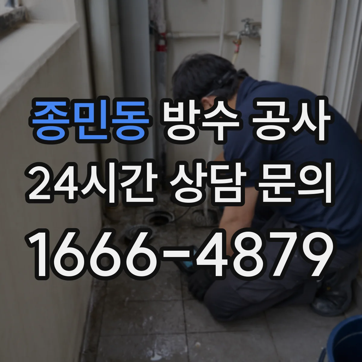 종민동 방수 공사