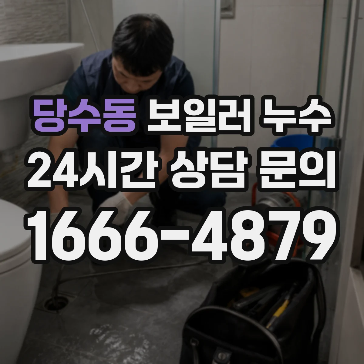 당수동 보일러 누수