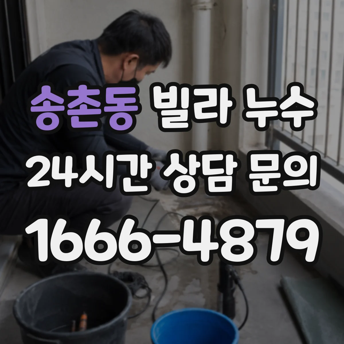 송촌동 빌라 누수