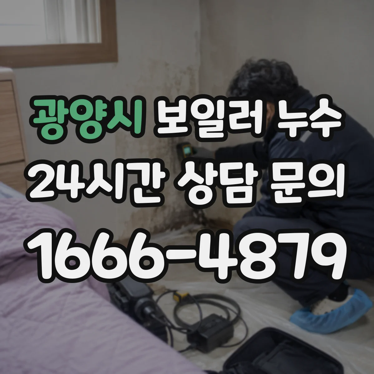 광양시 보일러 누수 배기라인 역류로 물이 고이는 상황과 대처