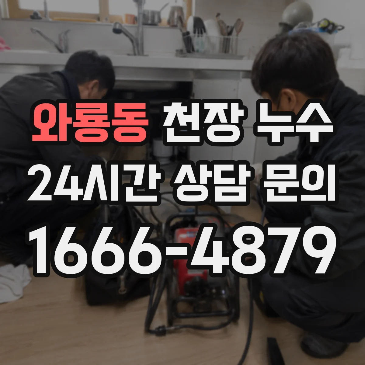 와룡동 천장 누수