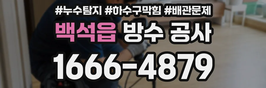 백석읍 방수 공사