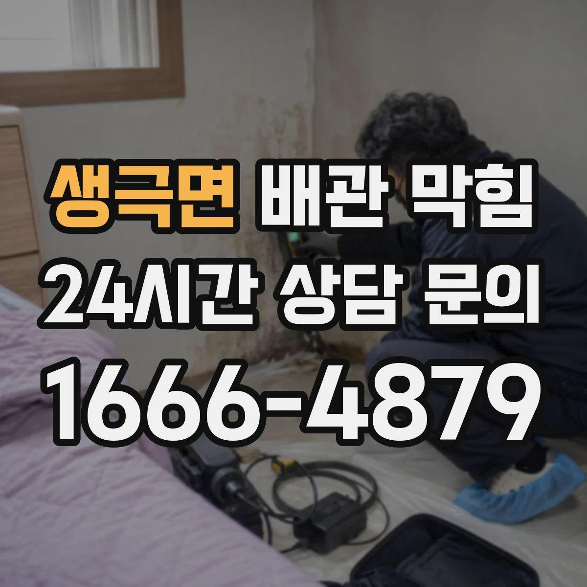 생극면 배관 막힘