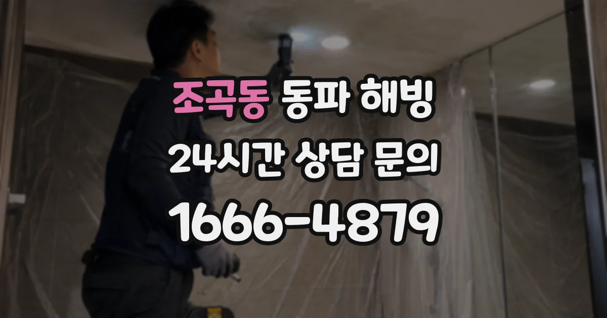 조곡동 동파 해빙