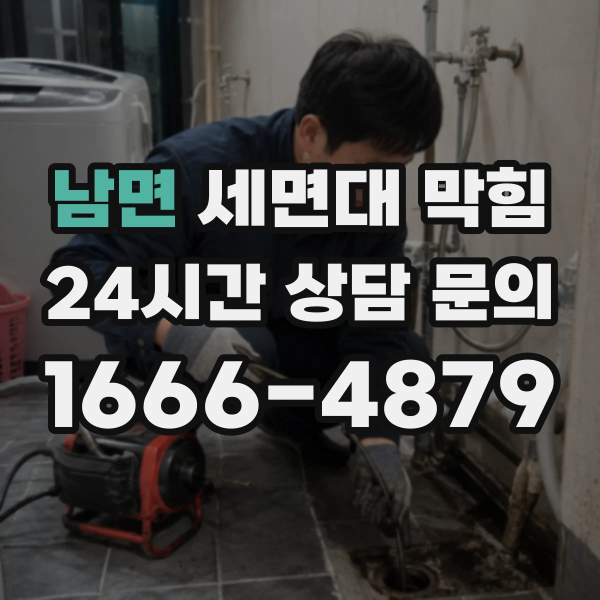남면 세면대 막힘