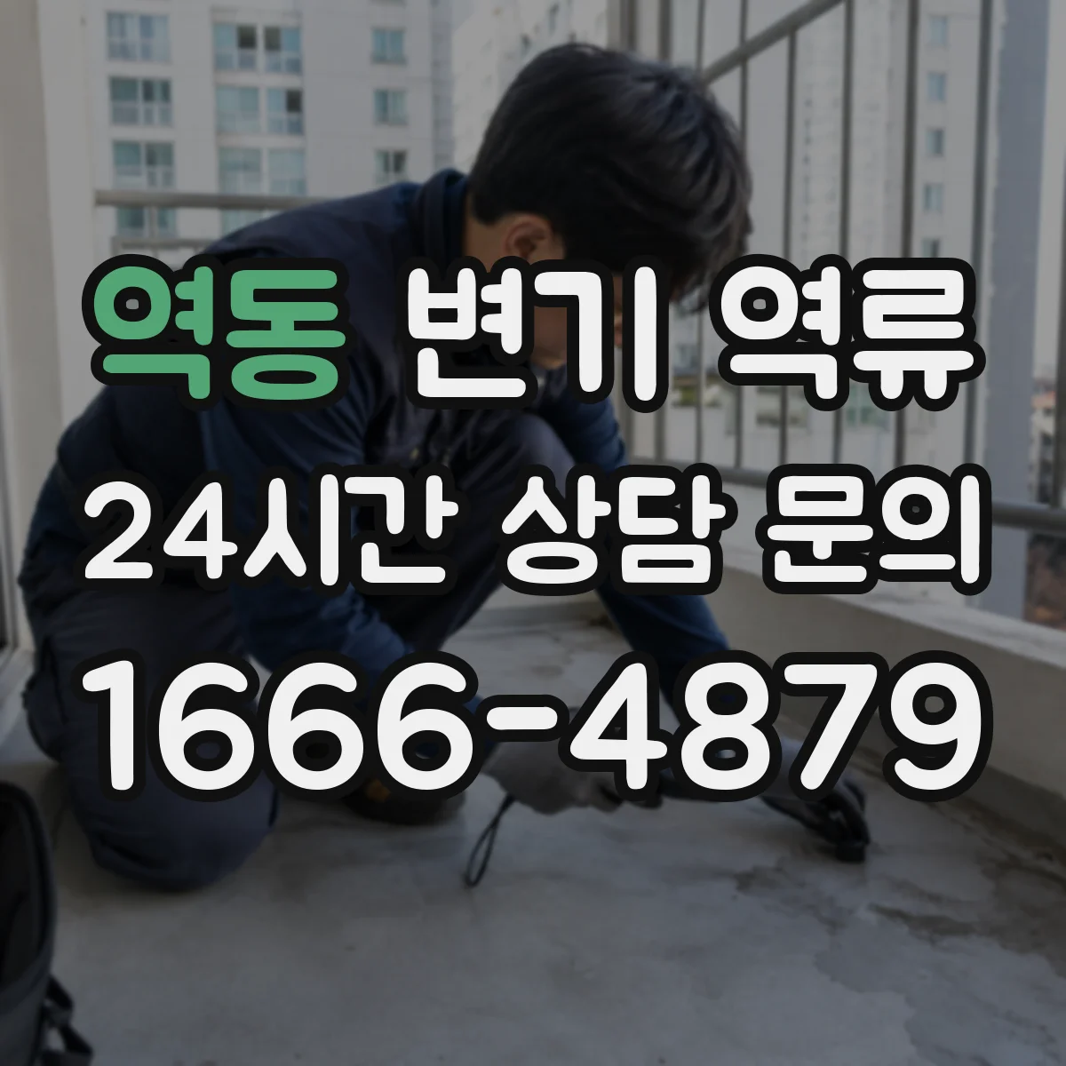 역동 변기 역류