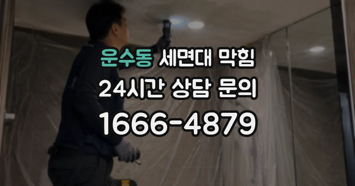 운수동 세면대 막힘