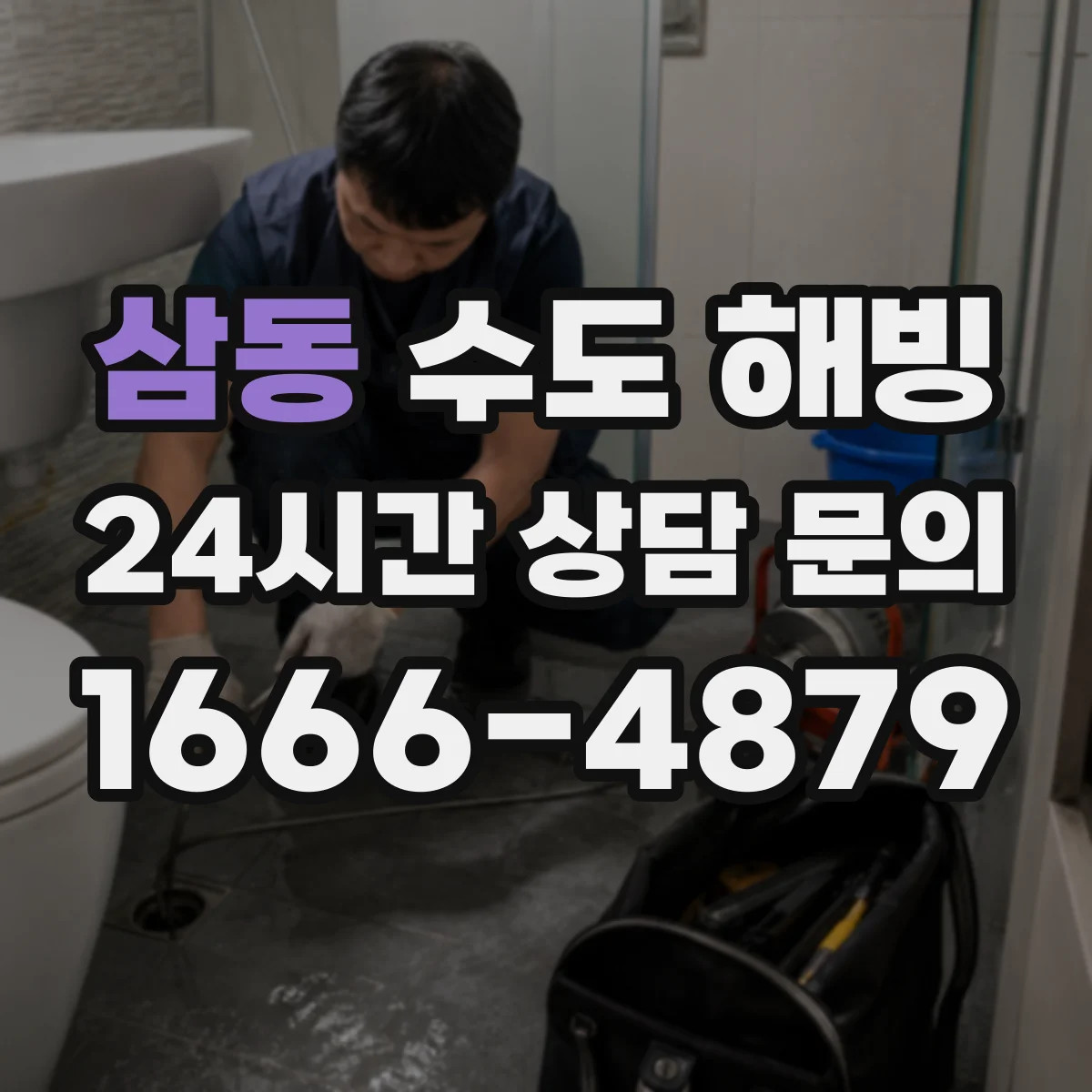 삼동 수도 해빙