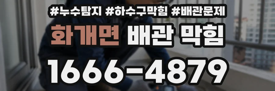 화개면 배관 막힘