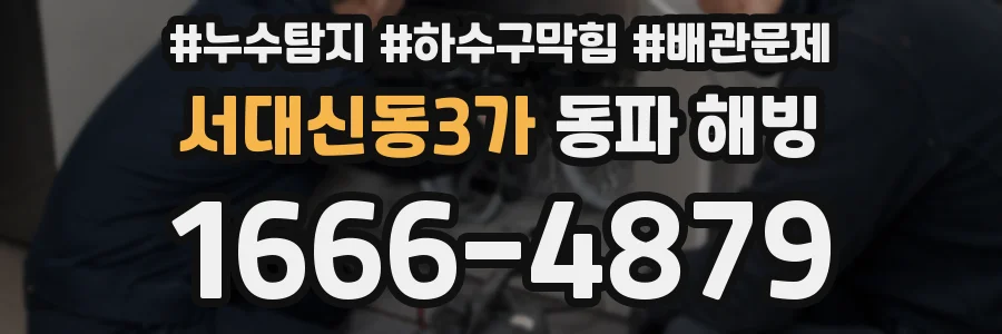 서대신동3가 동파 해빙
