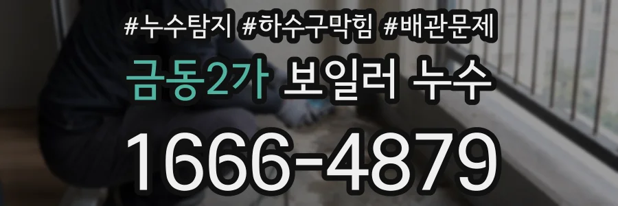 금동2가 보일러 누수