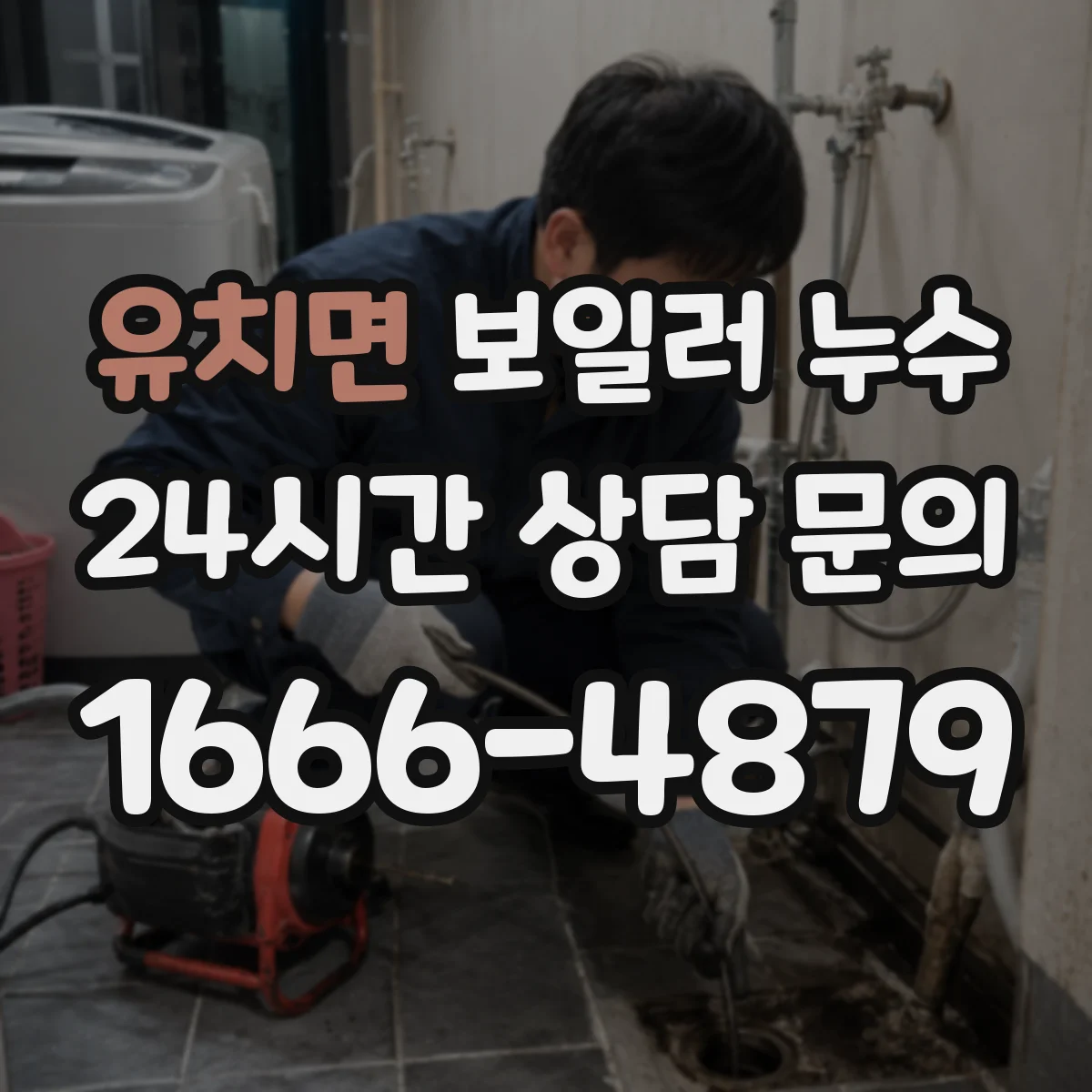 유치면 보일러 누수