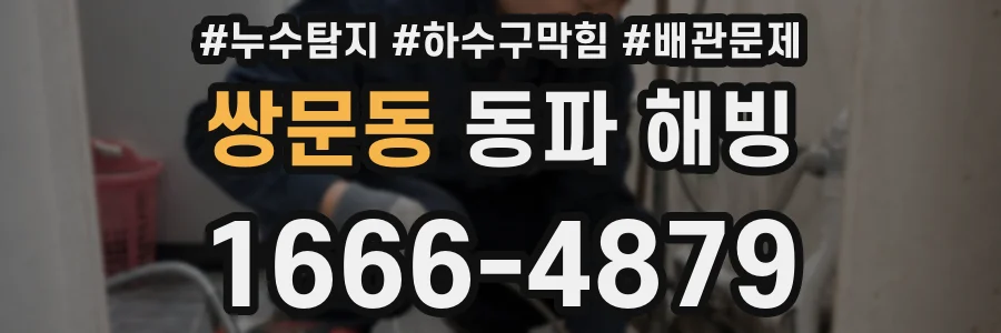 쌍문동 동파 해빙