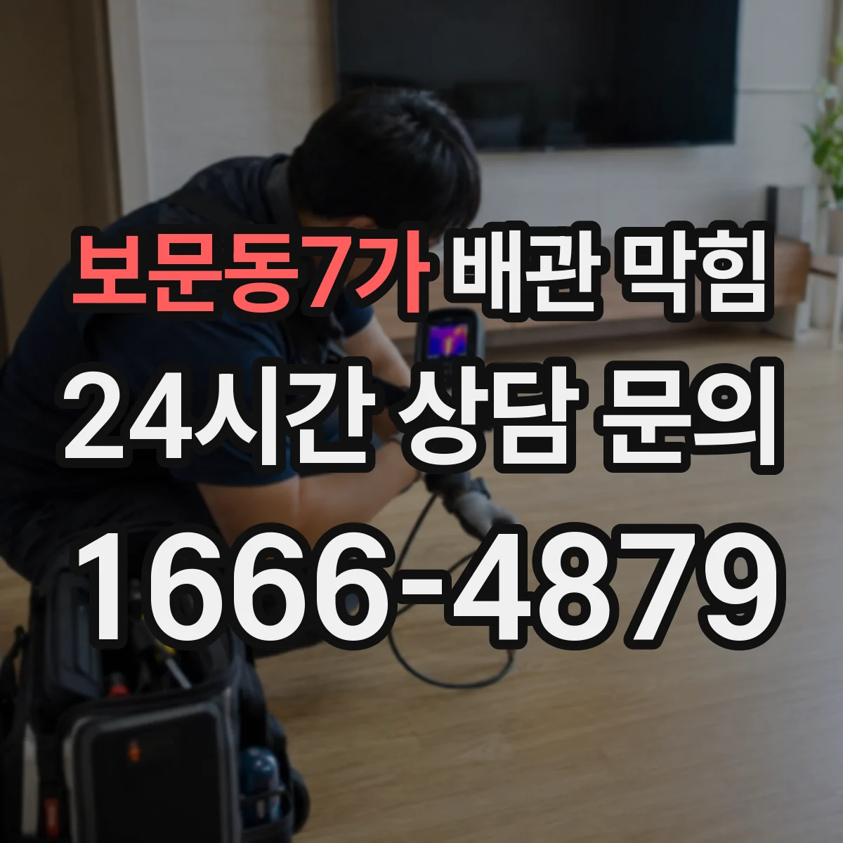 보문동7가 배관 막힘