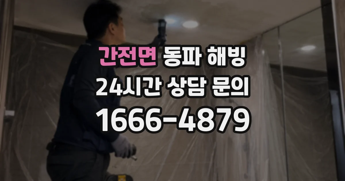 간전면 동파 해빙