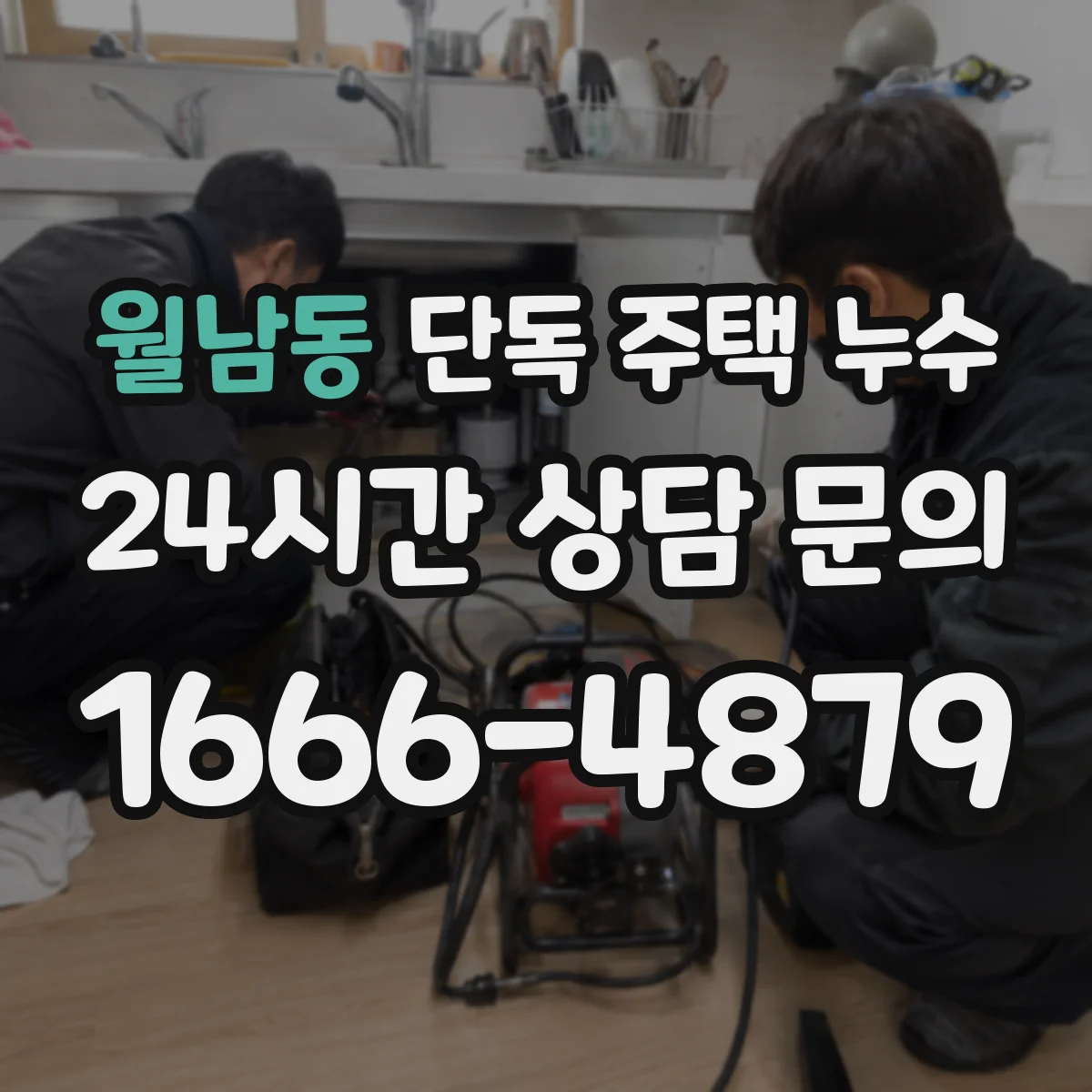 월남동 단독 주택 누수