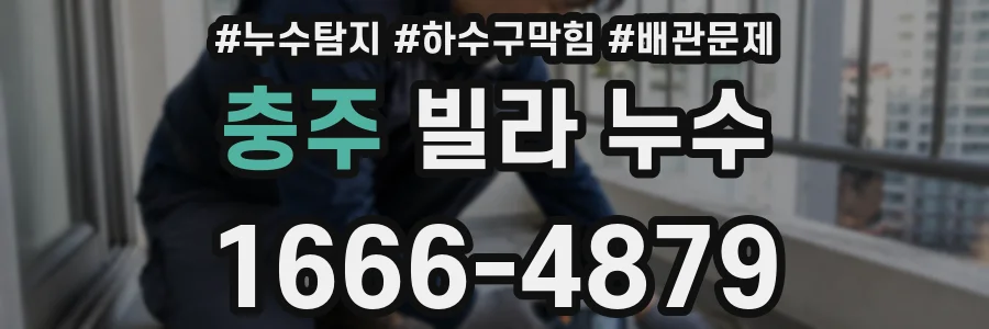 충주 빌라 누수