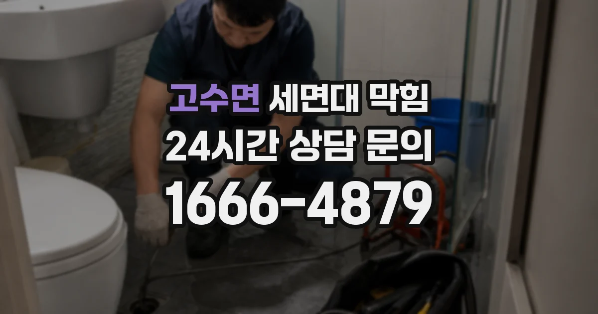 고수면 세면대 막힘