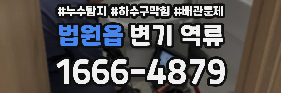 법원읍 변기 역류