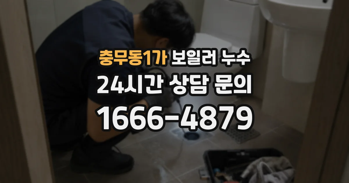 충무동1가 보일러 누수