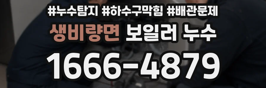 생비량면 보일러 누수