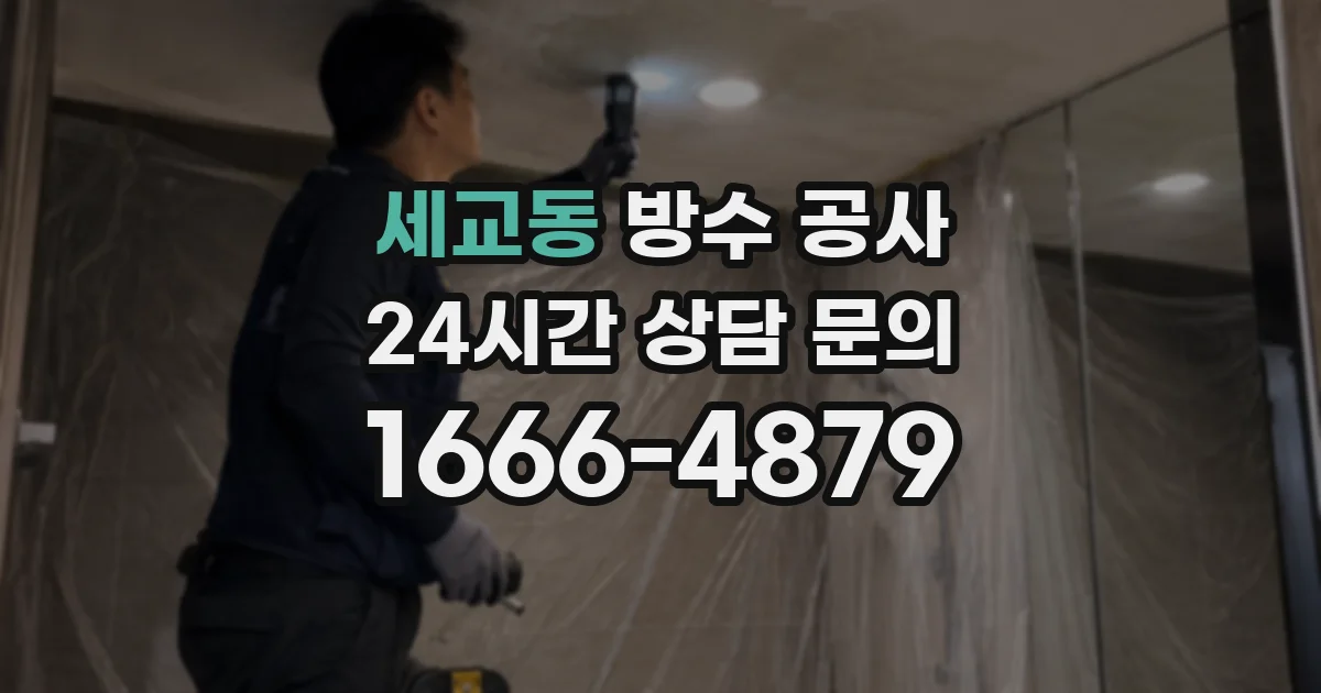 세교동 방수 공사