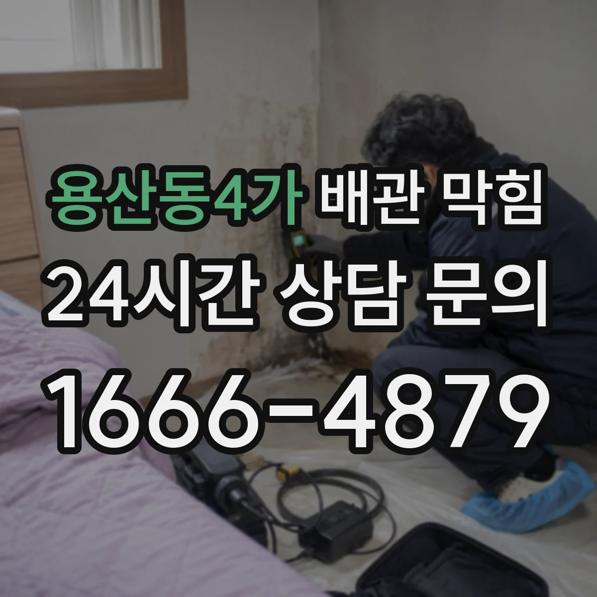 용산동4가 배관 막힘
