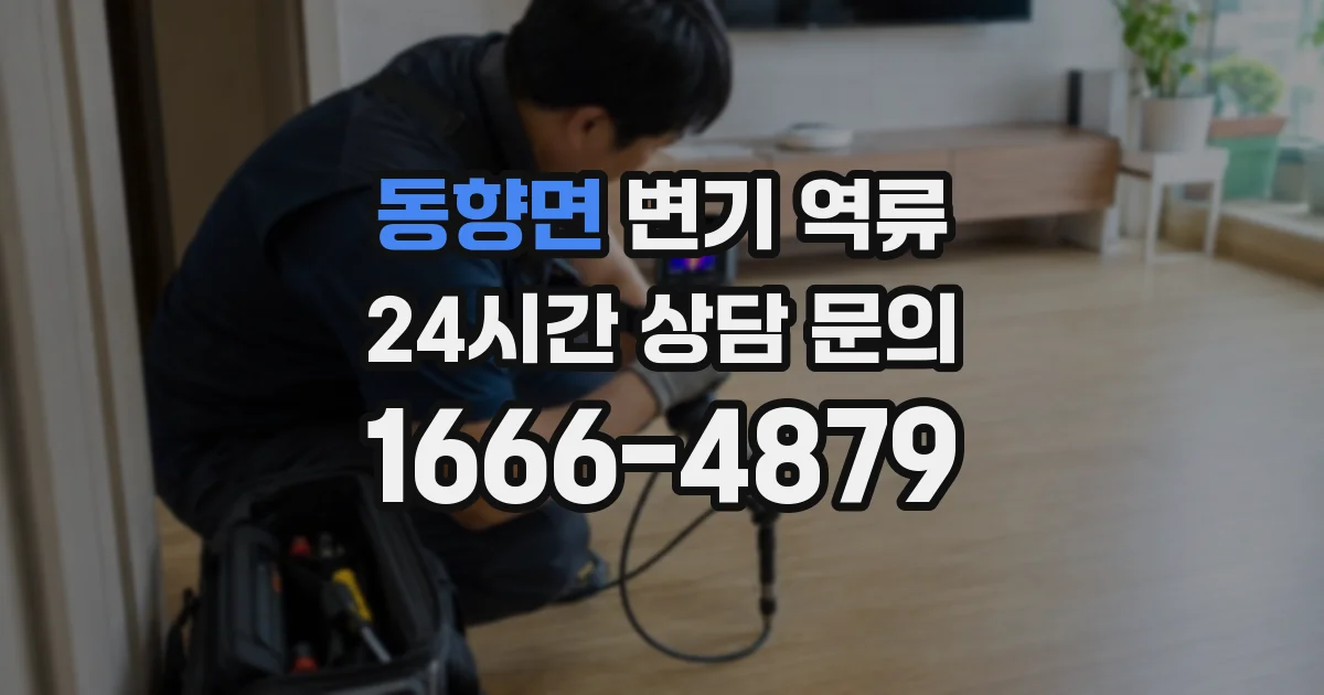 동향면 변기 역류
